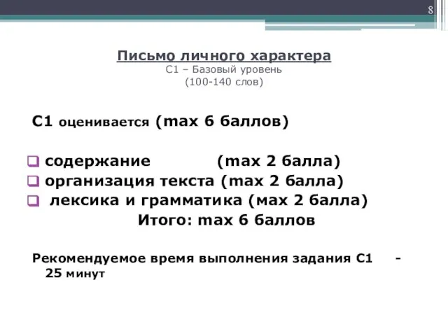 Письмо личного характера С1 – Базовый уровень (100-140 слов) С1 оценивается (mах