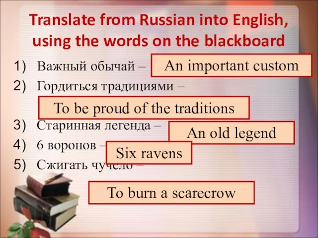 Translate from Russian into English, using the words on the blackboard Важный