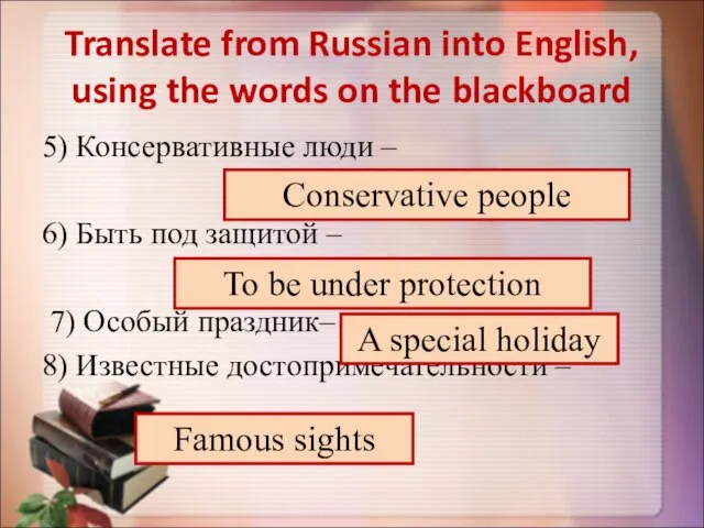 Translate from Russian into English, using the words on the blackboard 5)