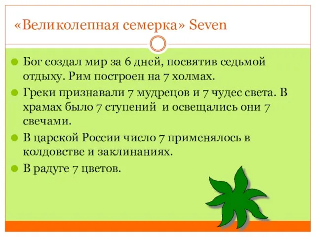 «Великолепная семерка» Seven Бог создал мир за 6 дней, посвятив седьмой отдыху.