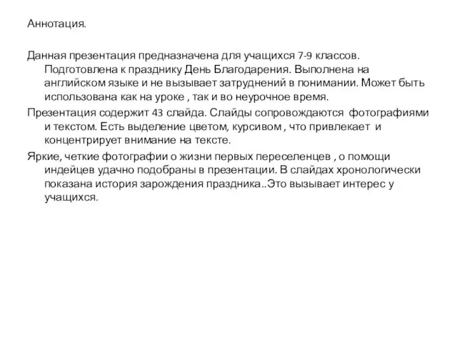 Аннотация. Данная презентация предназначена для учащихся 7-9 классов. Подготовлена к празднику День