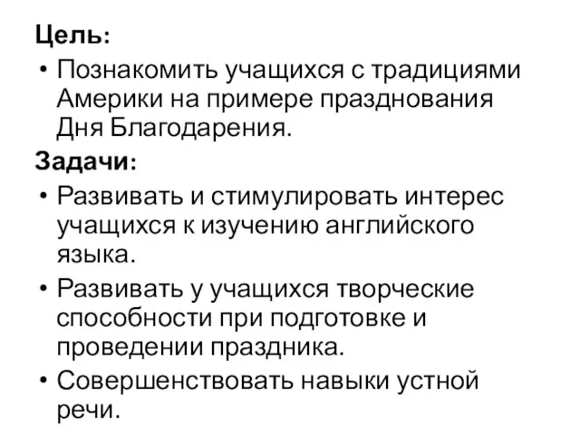 Цель: Познакомить учащихся с традициями Америки на примере празднования Дня Благодарения. Задачи: