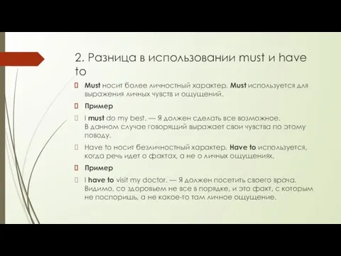 2. Разница в использовании must и have to Must носит более личностный