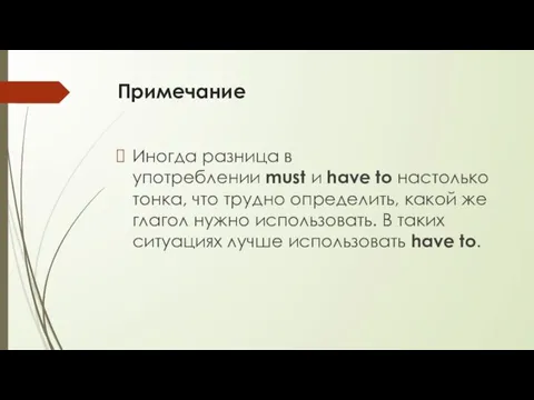 Примечание Иногда разница в употреблении must и have to настолько тонка, что