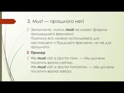 3. Must — прошлого нет! Запомните, глагол must не имеет формы прошедшего