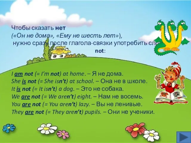 Чтобы сказать нет («Он не дома», «Ему не шесть лет»), нужно сразу