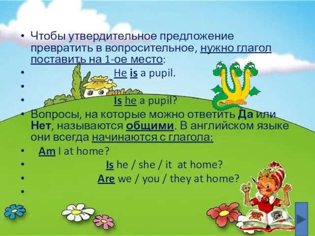 Чтобы утвердительное предложение превратить в вопросительное, нужно глагол поставить на 1-ое место: