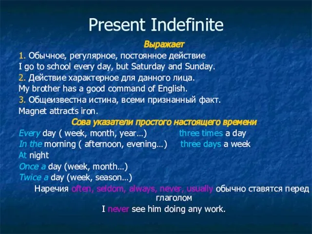 Present Indefinite Выражает 1. Обычное, регулярное, постоянное действие I go to school