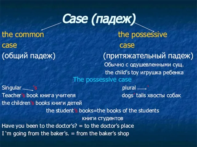 Case (падеж) the common the possessive case case (общий падеж) (притяжательный падеж)