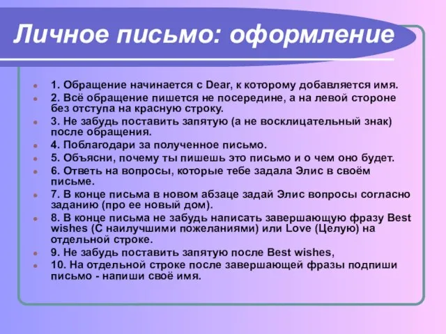 Личное письмо: оформление 1. Обращение начинается с Dear, к которому добавляется имя.