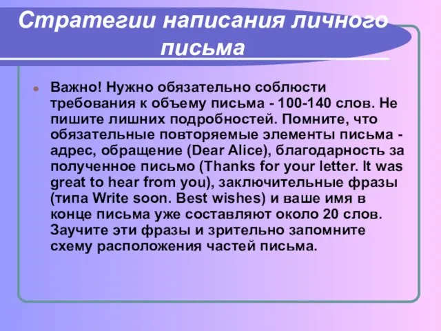 Стратегии написания личного письма Важно! Нужно обязательно соблюсти требования к объему письма