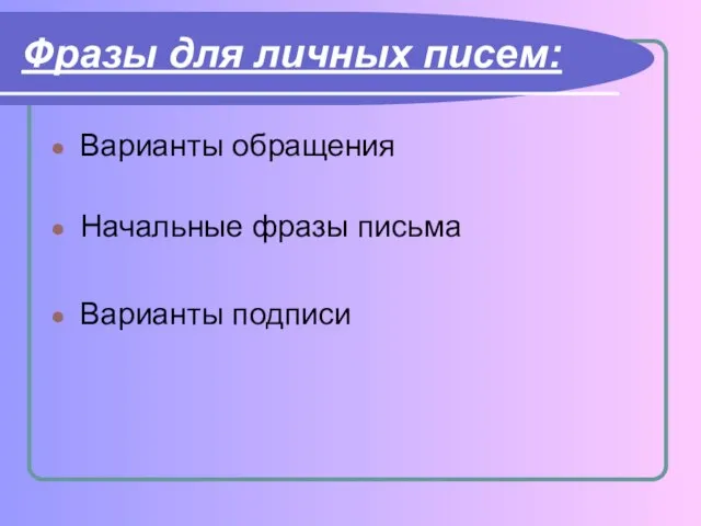 Фразы для личных писем: Варианты обращения Начальные фразы письма Варианты подписи