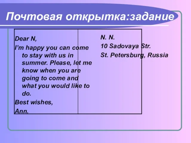 Почтовая открытка:задание Dear N, I’m happy you can come to stay with