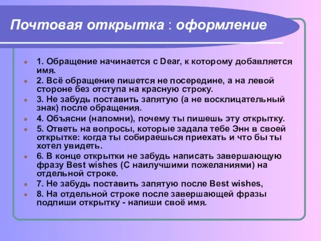 Почтовая открытка : оформление 1. Обращение начинается с Dear, к которому добавляется