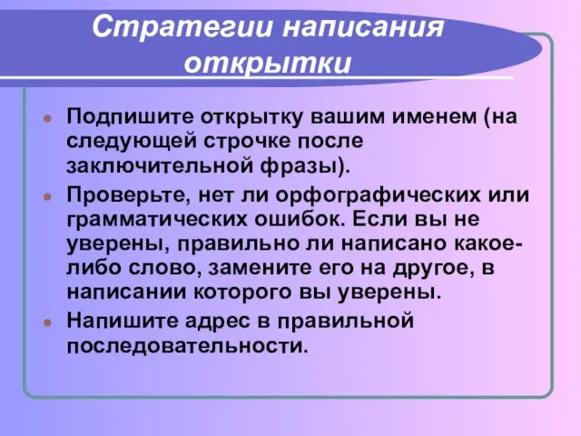 Стратегии написания открытки Подпишите открытку вашим именем (на следующей строчке после заключительной