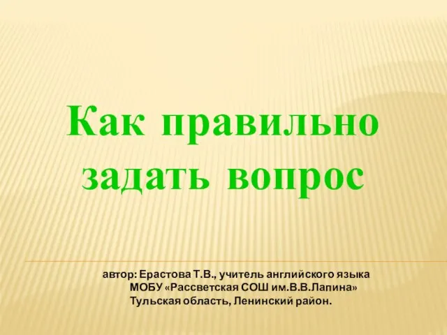 Презентация на тему Как правильно задать вопрос