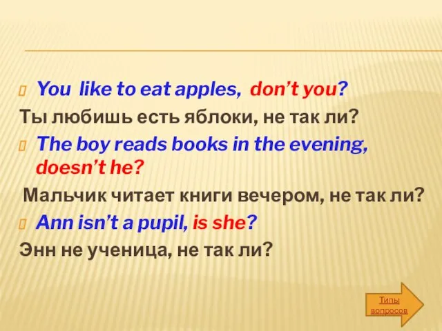 You like to eat apples, don’t you? Ты любишь есть яблоки, не