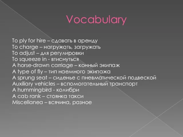 Vocabulary To ply for hire – сдавать в аренду To charge –