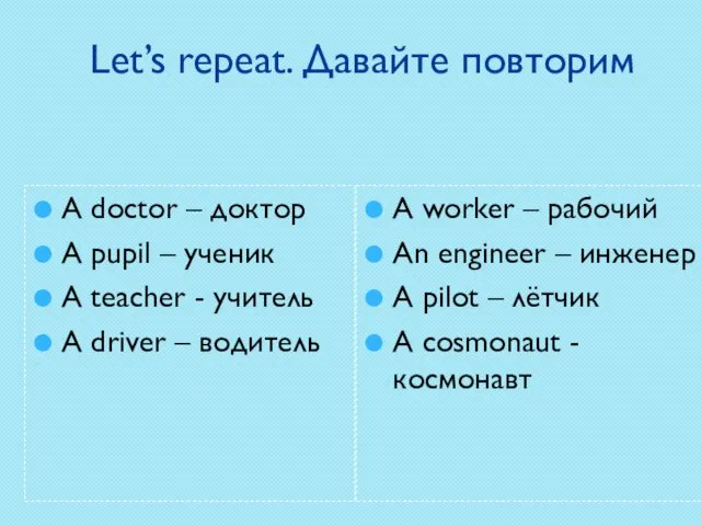 Let’s repeat. Давайте повторим A doctor – доктор A pupil – ученик