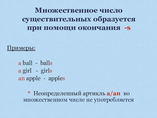 Множественное число существительных образуется при помощи окончания -s Примеры: a ball -