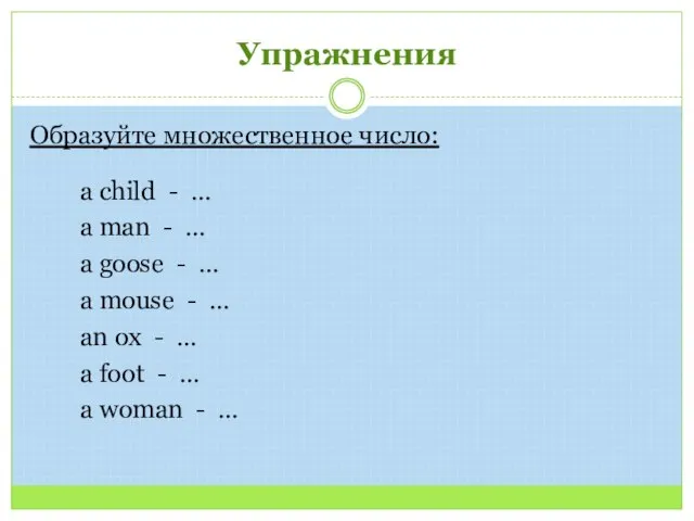 Образуйте множественное число: a child - … a man - … a