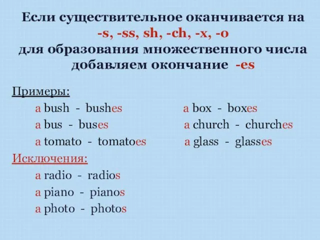 Если существительное оканчивается на -s, -ss, sh, -ch, -x, -o для образования