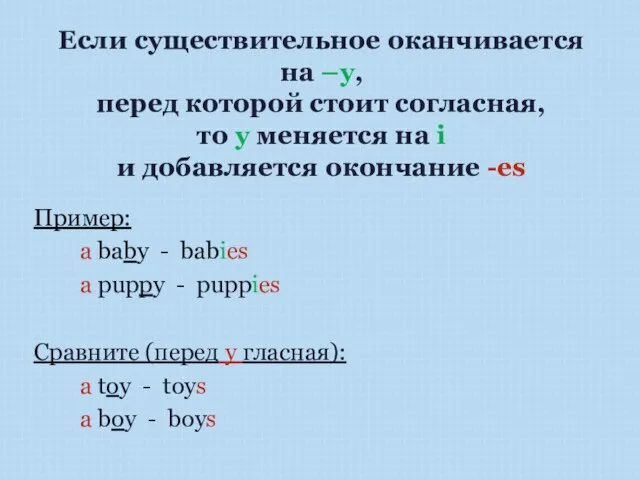 Если существительное оканчивается на –y, перед которой стоит согласная, то y меняется