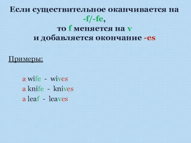 Если существительное оканчивается на -f/-fe, то f меняется на v и добавляется