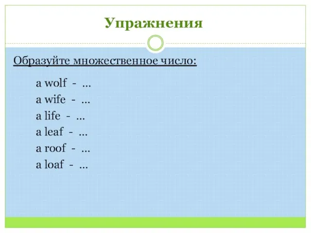 Образуйте множественное число: a wolf - … a wife - … a