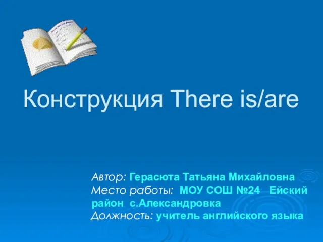 Презентация на тему Конструкция There is/are