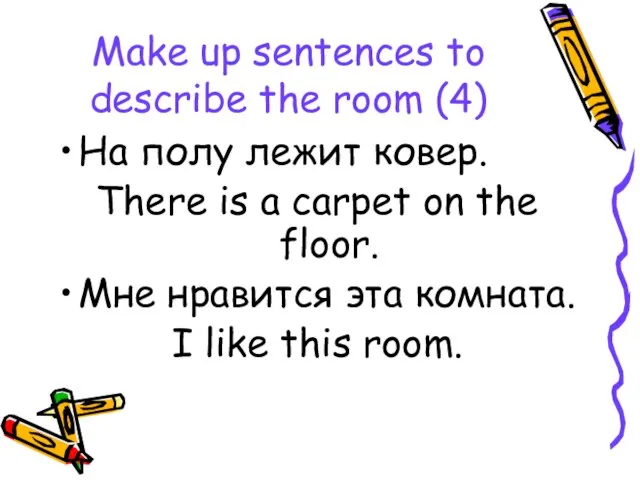 Make up sentences to describe the room (4) На полу лежит ковер.