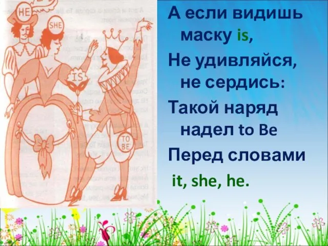 А если видишь маску is, Не удивляйся, не сердись: Такой наряд надел