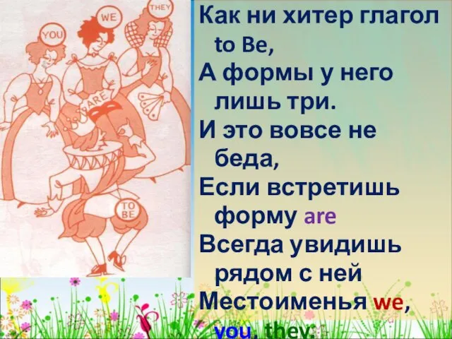 Как ни хитер глагол to Be, А формы у него лишь три.