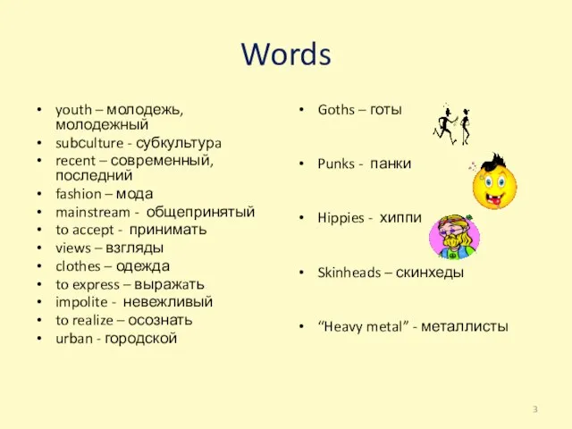 Words youth – молодежь, молодежный subсulture - субкультурa recent – современный, последний