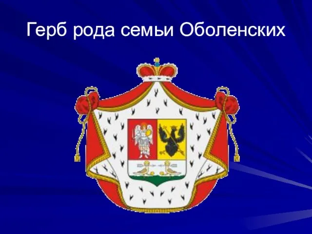 Герб рода семьи Оболенских