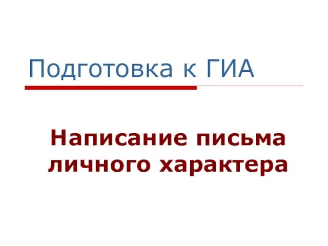 Презентация на тему Подготовка к ГИА Написание письма личного характера