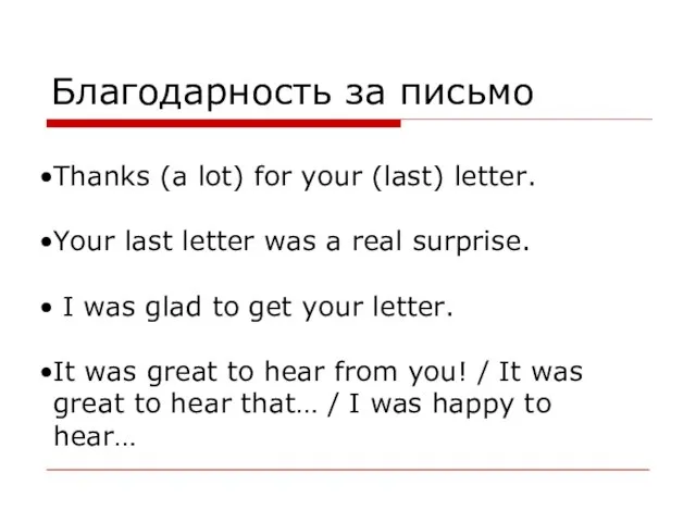 Благодарность за письмо Thanks (a lot) for your (last) letter. Your last