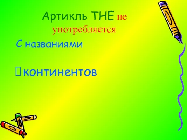 Артикль THE не употребляется С названиями континентов