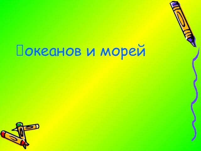 океанов и морей