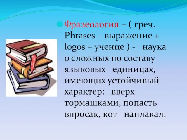 Фразеология – ( греч. Phrases – выражение + logos – учение )