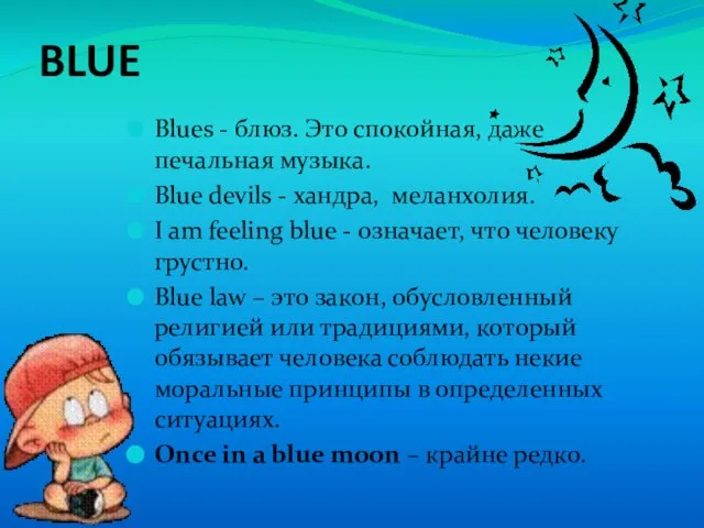 BLUE Blues - блюз. Это спокойная, даже печальная музыка. Blue devils -