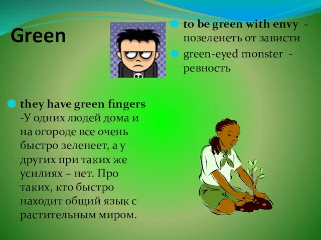 Green they have green fingers -У одних людей дома и на огороде