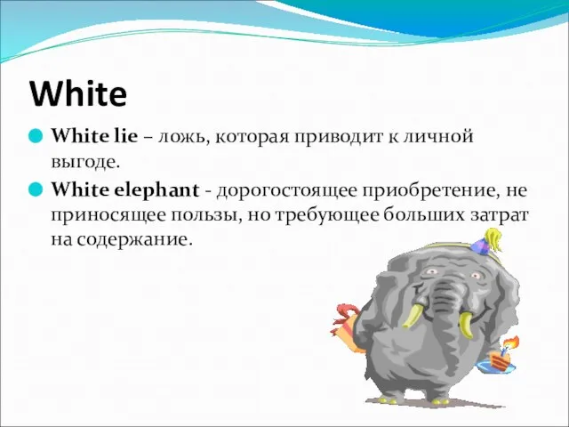 White White lie – ложь, которая приводит к личной выгоде. White elephant