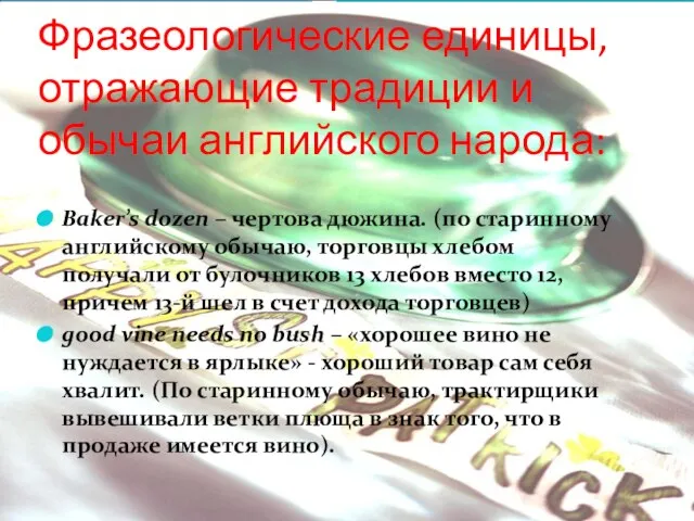 Фразеологические единицы, отражающие традиции и обычаи английского народа: Baker’s dozen – чертова