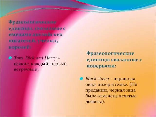 Фразеологические единицы, связанные с именами английских писателей, ученых, королей: Фразеологические единицы связанные