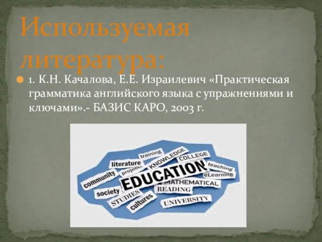 1. К.Н. Качалова, Е.Е. Израилевич «Практическая грамматика английского языка с упражнениями и