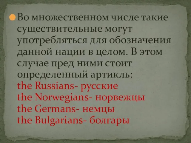 Во множественном числе такие существительные могут употребляться для обозначения данной нации в