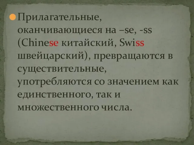 Прилагательные, оканчивающиеся на –se, -ss (Chinese китайский, Swiss швейцарский), превращаются в существительные,