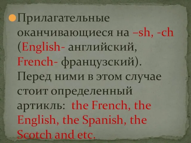 Прилагательные оканчивающиеся на –sh, -ch (English- английский, French- французский). Перед ними в