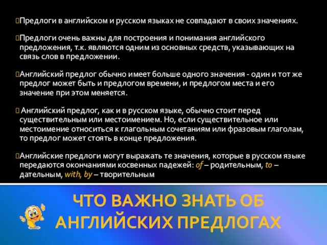 Предлоги в английском и русском языках не совпадают в своих значениях. Предлоги